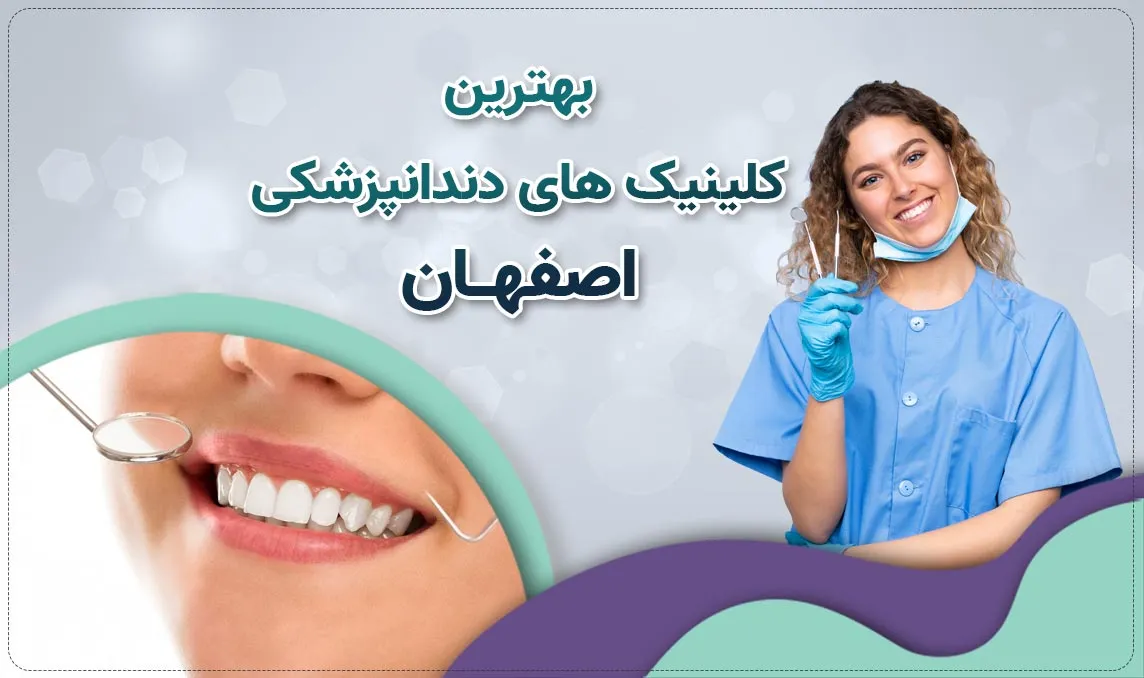 ارائه خدمات بهداشت دهان و دندان در کلینیک دندانپزشکی اصفهان