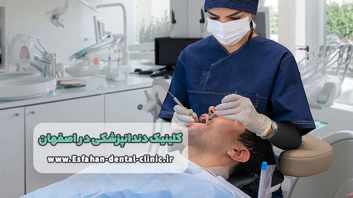 معرفی بهترین کلینیک دندانپزشکی اصفهان