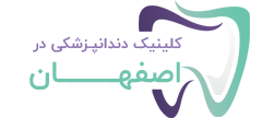 کلینیک دندانپزشکی اصفهان